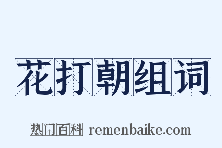 花打朝组词是什么意思的图片